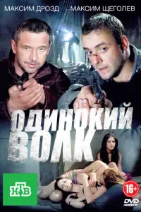 Одинокий волк русский сериал